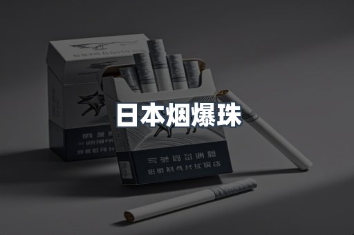 出口香烟